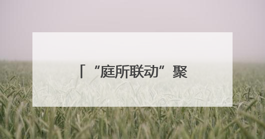 “庭所联动”聚合力，家门口的烦心事这样解！